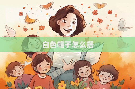 白色帽子怎么搭