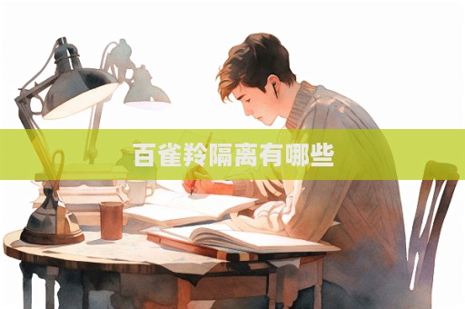 百雀羚隔離有哪些  第1張