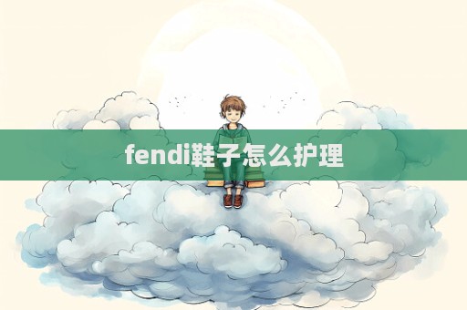fendi鞋子怎么護(hù)理  第1張