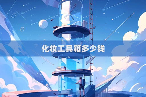 化妝工具箱多少錢  第1張