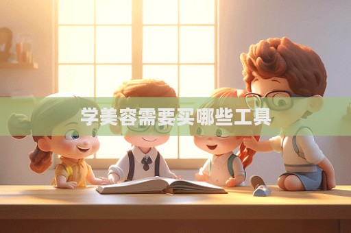 學美容需要買哪些工具