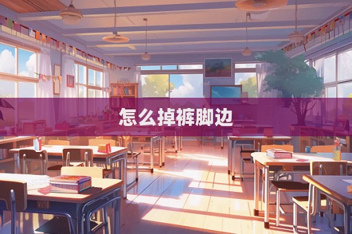 怎么掉褲腳邊