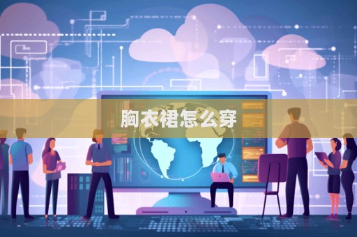 胸衣裙怎么穿  第1張
