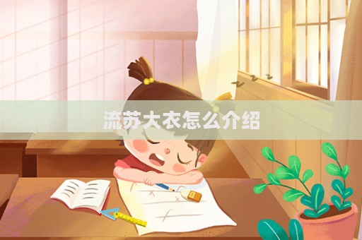 流蘇大衣怎么介紹  第1張