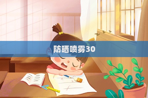防曬噴霧30