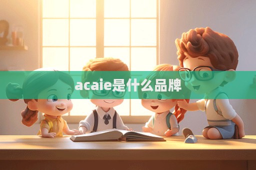 acaie是什么品牌  第1張