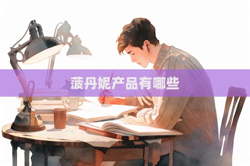 菠丹妮產(chǎn)品有哪些