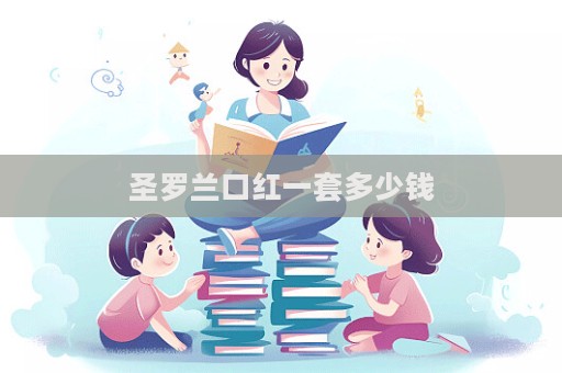 圣羅蘭口紅一套多少錢(qián)