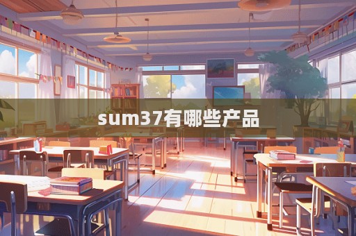 sum37有哪些產品