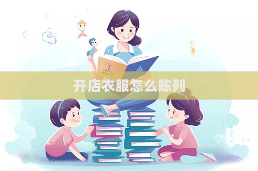 開店衣服怎么陳列