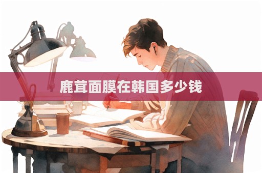 鹿茸面膜在韓國多少錢