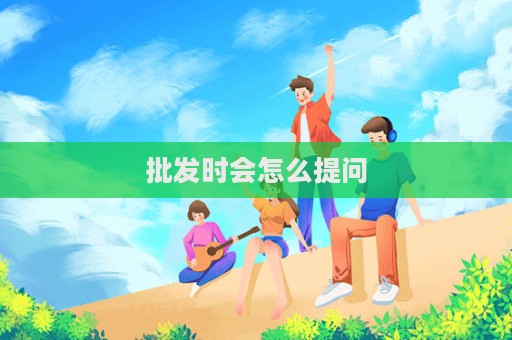 批發時會怎么提問