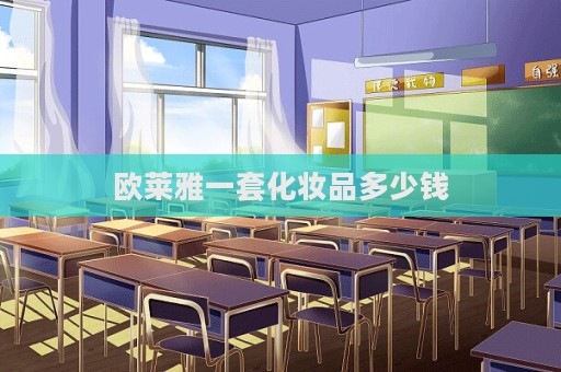 歐萊雅一套化妝品多少錢