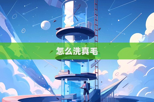 怎么洗真毛