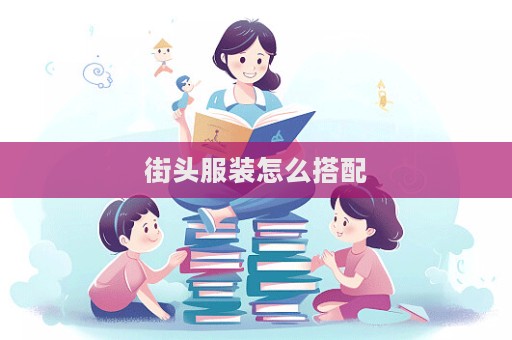街頭服裝怎么搭配