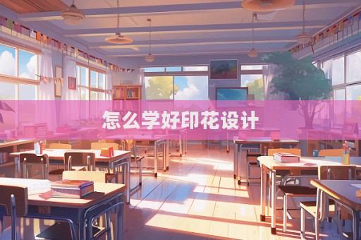 怎么學(xué)好印花設(shè)計(jì)