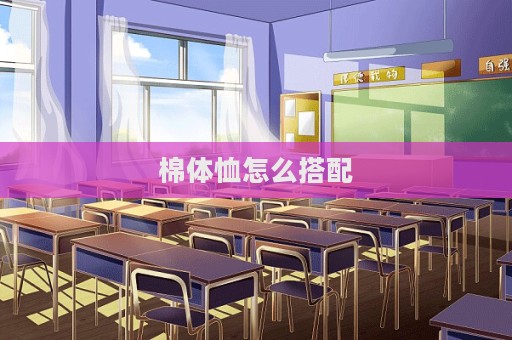 棉體恤怎么搭配