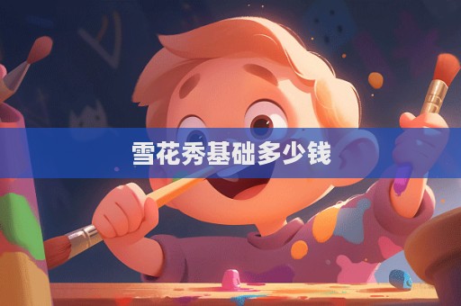 雪花秀基礎多少錢
