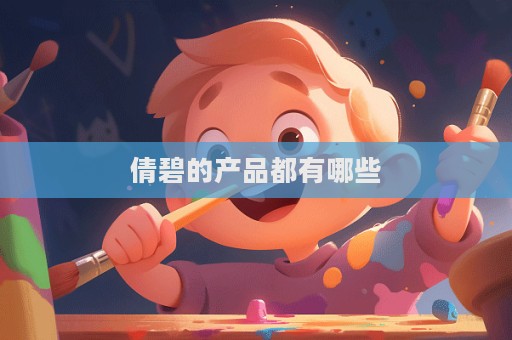 倩碧的產(chǎn)品都有哪些