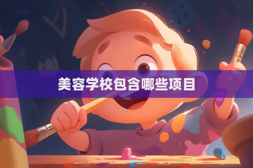 美容學校包含哪些項目
