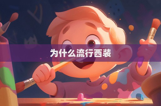 為什么流行西裝  第1張