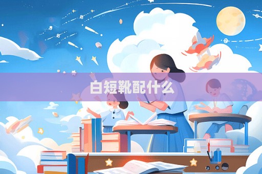 白短靴配什么  第1張
