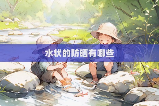 水狀的防曬有哪些