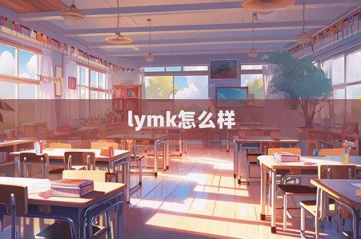 lymk怎么樣
