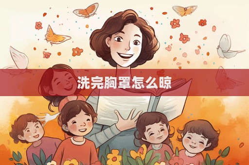 洗完胸罩怎么晾  第1張