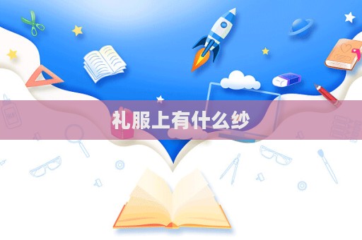 禮服上有什么紗