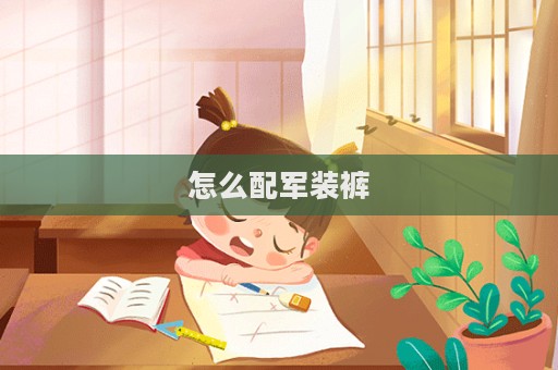怎么配軍裝褲