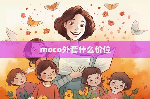 moco外套什么價位