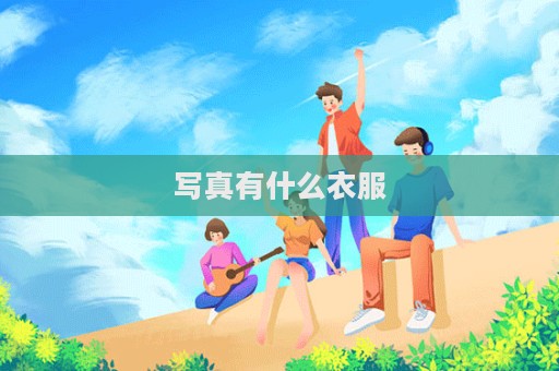 寫真有什么衣服
