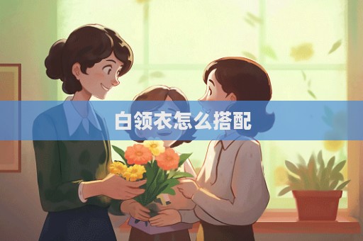 白領衣怎么搭配