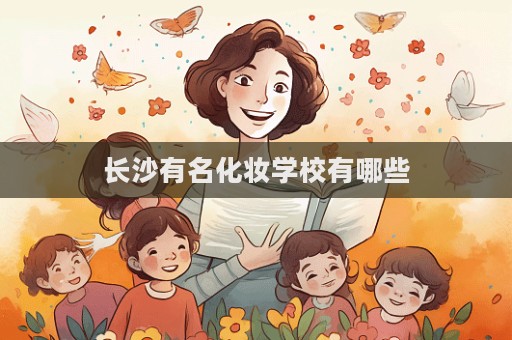 長沙有名化妝學校有哪些
