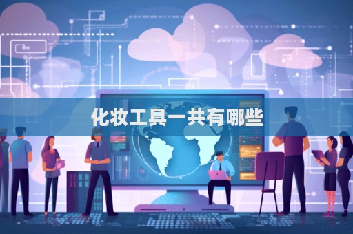 化妝工具一共有哪些