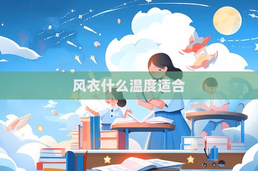 風(fēng)衣什么溫度適合  第1張