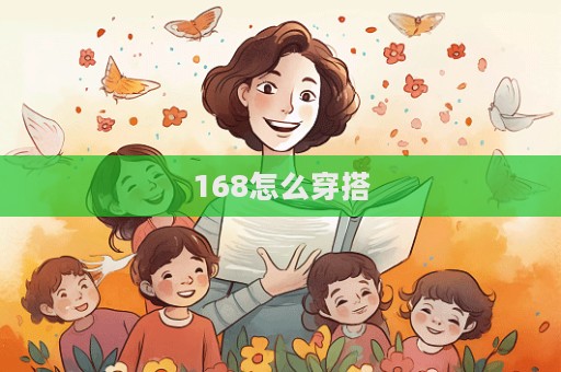 168怎么穿搭
