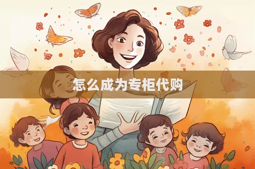 怎么成為專柜代購