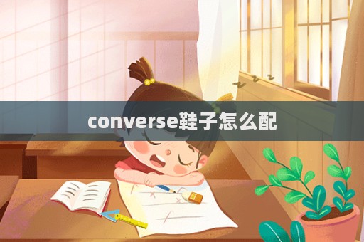 converse鞋子怎么配