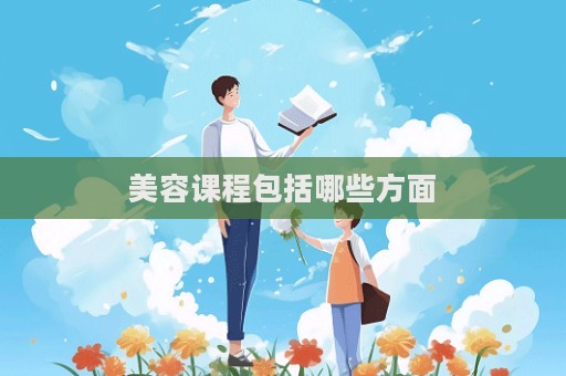 美容課程包括哪些方面
