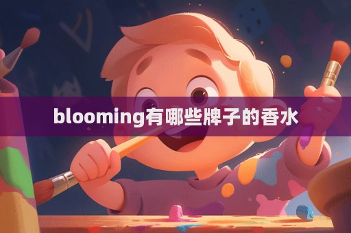 blooming有哪些牌子的香水