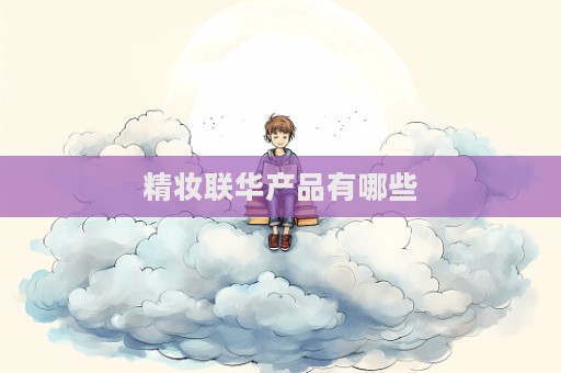 精妝聯華產品有哪些
