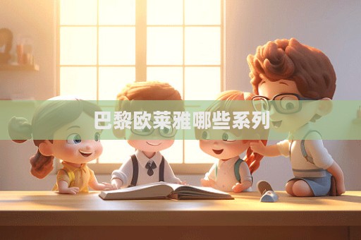 巴黎歐萊雅哪些系列