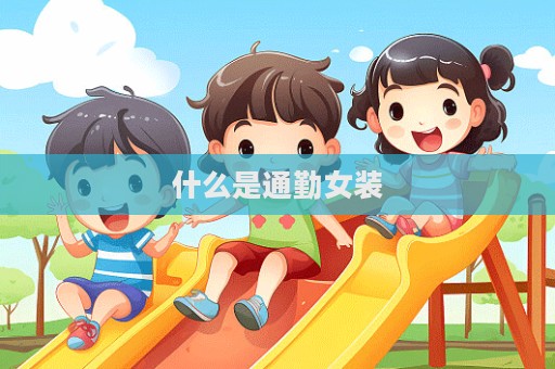 什么是通勤女裝