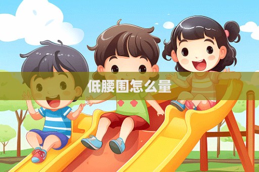 低腰圍怎么量  第1張