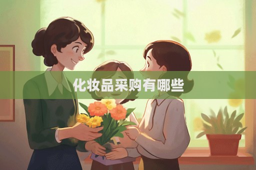 化妝品采購有哪些  第1張