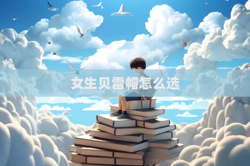女生貝雷帽怎么選