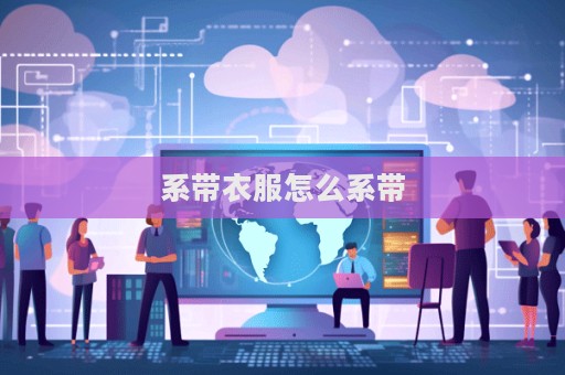 系帶衣服怎么系帶  第1張
