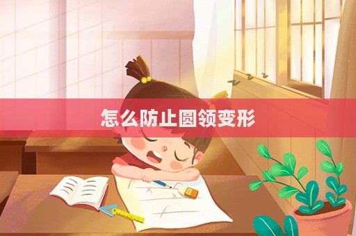 怎么防止圓領變形  第1張